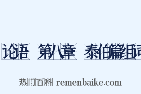 论语·第八章·泰伯篇组词是什么意思的图片